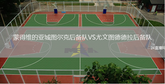 蒙得维的亚城图尔克后备队VS尤文图德德拉后备队
