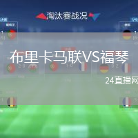 布里卡马联VS福琴