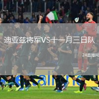 迪亚兹将军VS十一月三日队