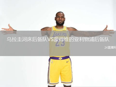 乌拉圭河床后备队VS蒙得维的亚利物浦后备队