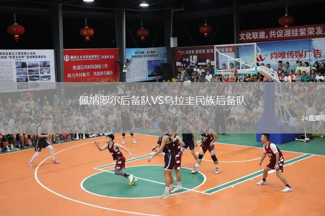 佩纳罗尔后备队VS乌拉圭民族后备队