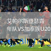 艾帕尔斯登瑟青年队VS加泰族U20