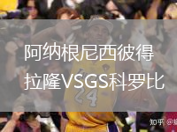阿纳根尼西彼得拉隆VSGS科罗比