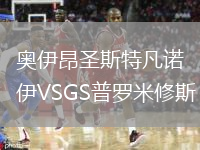 奥伊昂圣斯特凡诺伊VSGS普罗米修斯