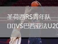 圣荷西RS青年队VS巴西亚法U20