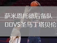 萨米恩托德后备队VS圣马丁塔贝伦