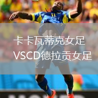 卡卡瓦蒂克女足VSCD德拉贡女足