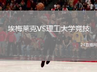 埃梅莱克VS理工大学竞技