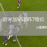 欧米加VS1957维伦
