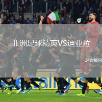 非洲足球精英VS迪亚拉