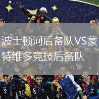 波士顿河后备队VS蒙特维多竞技后备队