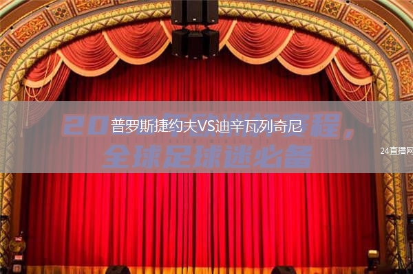 普罗斯捷约夫VS迪辛瓦列奇尼