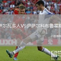 萨尔瓦多人VS伊萨尔科布鲁霍斯