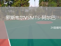 罗斯韦尔VSMTS-阿尔巴