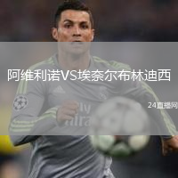 阿维利诺VS埃奈尔布林迪西