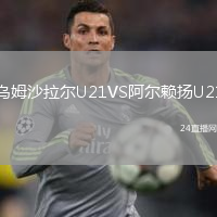 乌姆沙拉尔U21VS阿尔赖扬U21