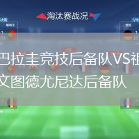 巴拉圭竞技后备队VS祖文图德尤尼达后备队
