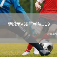 萨姆策VSBFF学院U19