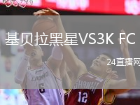基贝拉黑星VS3K FC