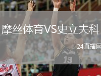 摩丝体育VS史立夫科