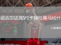 祖古尔达克VS卡赫拉曼马拉什