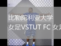 比勒陀利亚大学女足VSTUT FC 女足