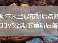阿尔米兰提布朗后备队VS洛斯安第斯后备队