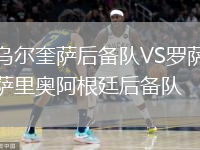 乌尔奎萨后备队VS罗萨里奥阿根廷后备队
