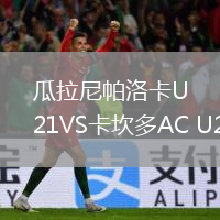 瓜拉尼帕洛卡U21VS卡坎多AC U21
