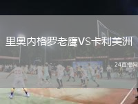 里奥内格罗老鹰VS卡利美洲