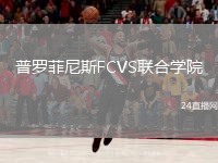 普罗菲尼斯FCVS联合学院
