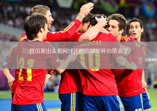 登贝莱出去看网球还把欧冠奖杯也带去了