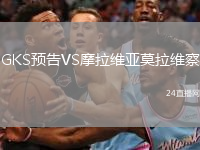 GKS预告VS摩拉维亚莫拉维察