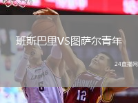 班斯巴里VS图萨尔青年