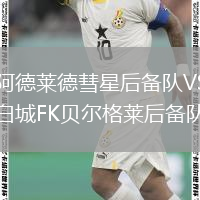 阿德莱德彗星后备队VS白城FK贝尔格莱后备队