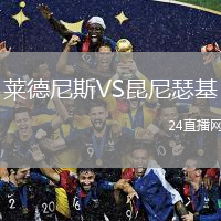 莱德尼斯VS昆尼瑟基