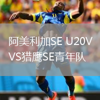 阿美利加SE U20VS猎鹰SE青年队