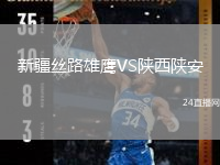 新疆丝路雄鹰VS陕西陕安