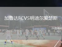 加鲁达FCVS明迪尔爱瑟斯