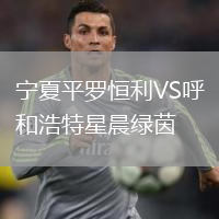 宁夏平罗恒利VS呼和浩特星晨绿茵