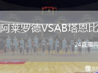 阿莱罗德VSAB塔恩比