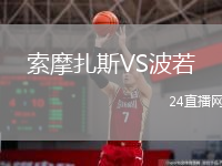 索摩扎斯VS波若
