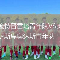 庞特普雷塔青年队VS奥萨斯库奥达斯青年队