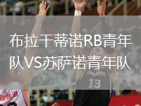 布拉干蒂诺RB青年队VS苏萨诺青年队