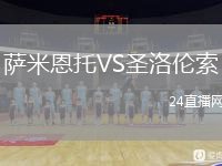 萨米恩托VS圣洛伦索