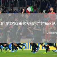 阿尔坎塔里拉VS阿吉拉斯B队