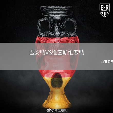 吉安纳VS维图斯维罗纳