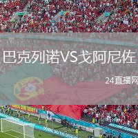 巴克列诺VS戈阿尼佐