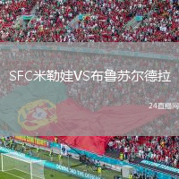 SFC米勒娃VS布鲁苏尔德拉