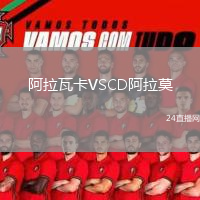 阿拉瓦卡VSCD阿拉莫
